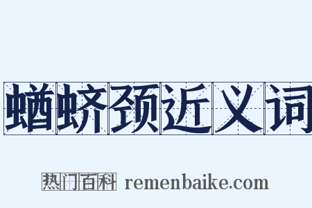 蝤蛴颈近义词是什么意思的图片